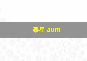 泰星 aum